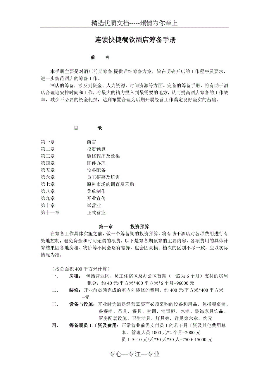 连锁快捷餐钦酒店筹备手册_第1页