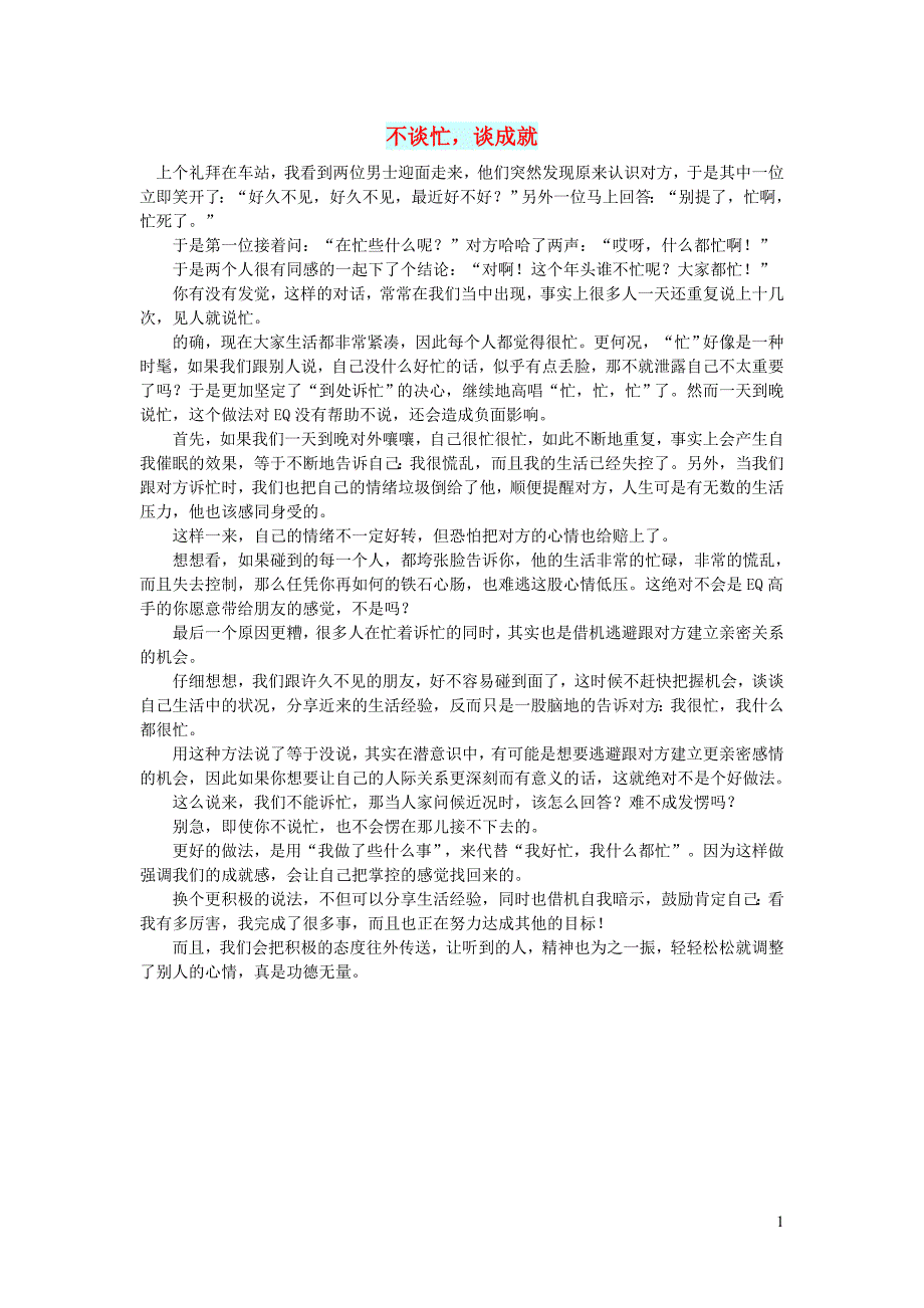 初中语文文摘人生不谈忙谈成就_第1页