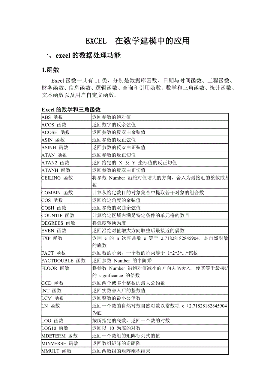 EXCEL在数学建模中的应用xhz(精品)_第1页
