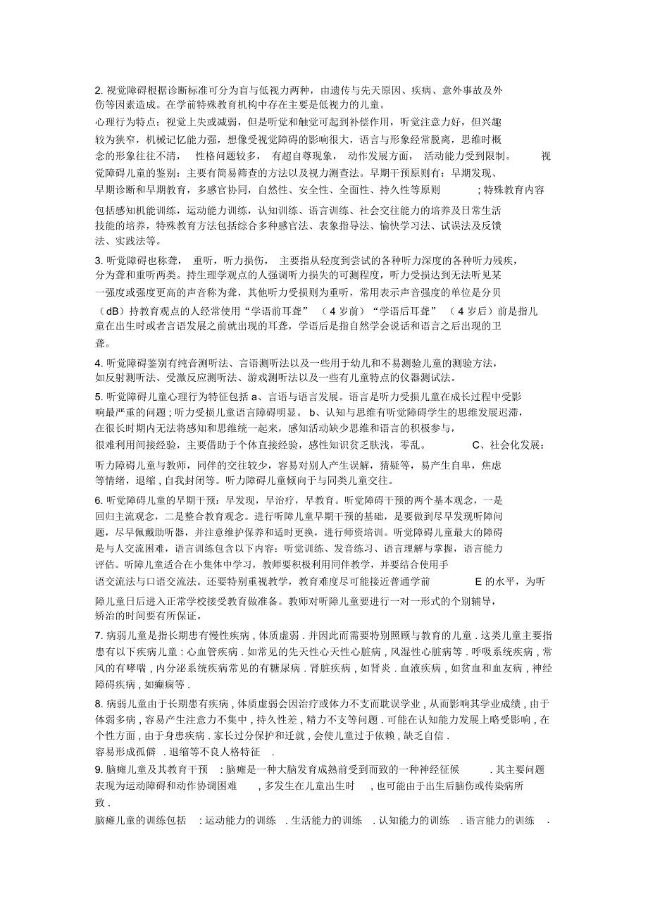学前特殊儿童教育复习资料串讲重点整理资料_第2页