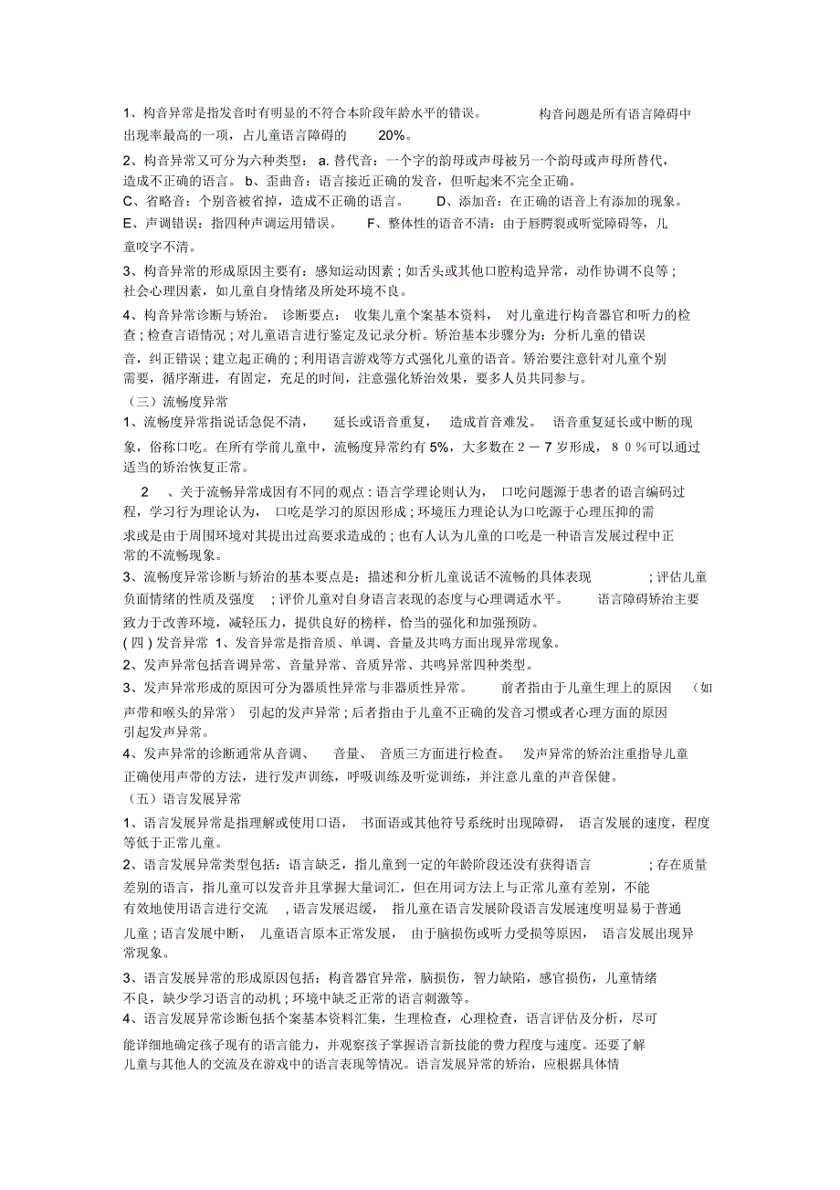 学前特殊儿童教育复习资料串讲重点整理资料_第4页