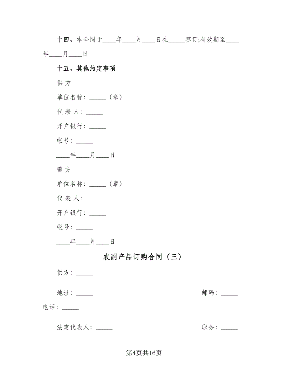 农副产品订购合同（七篇）_第4页