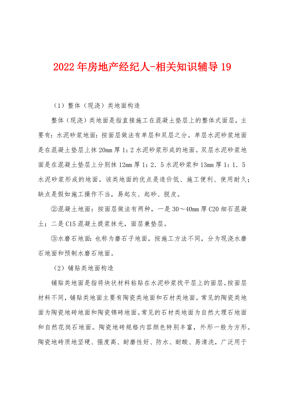 2022年房地产经纪人-相关知识辅导19.docx_第1页