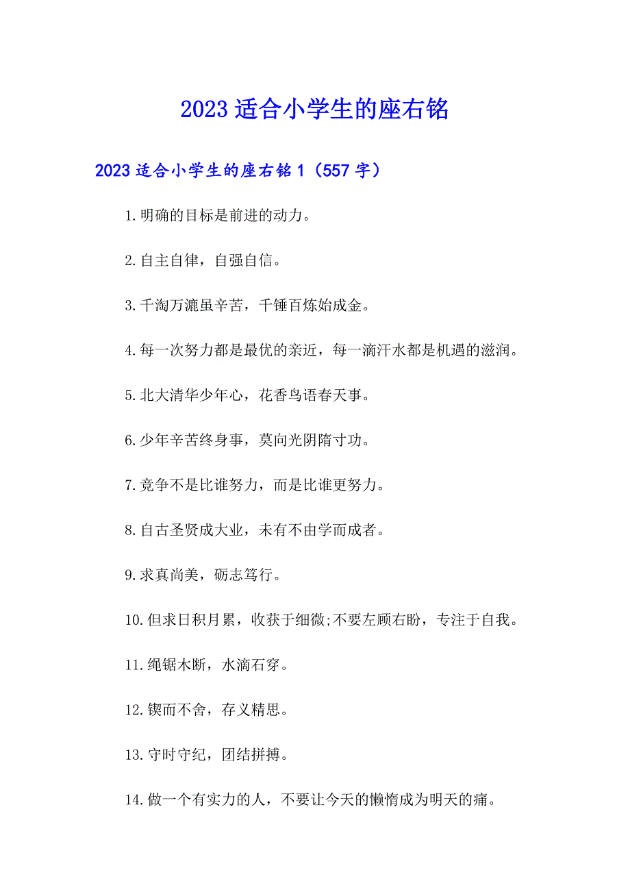2023适合小学生的座右铭【精编】_第1页