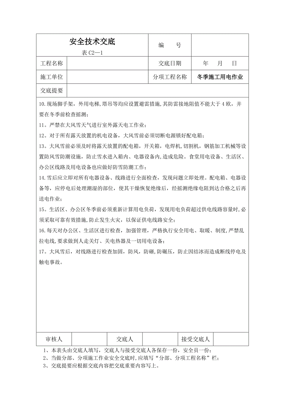 【施工管理】施工现场临时用电安全技术交底_第3页