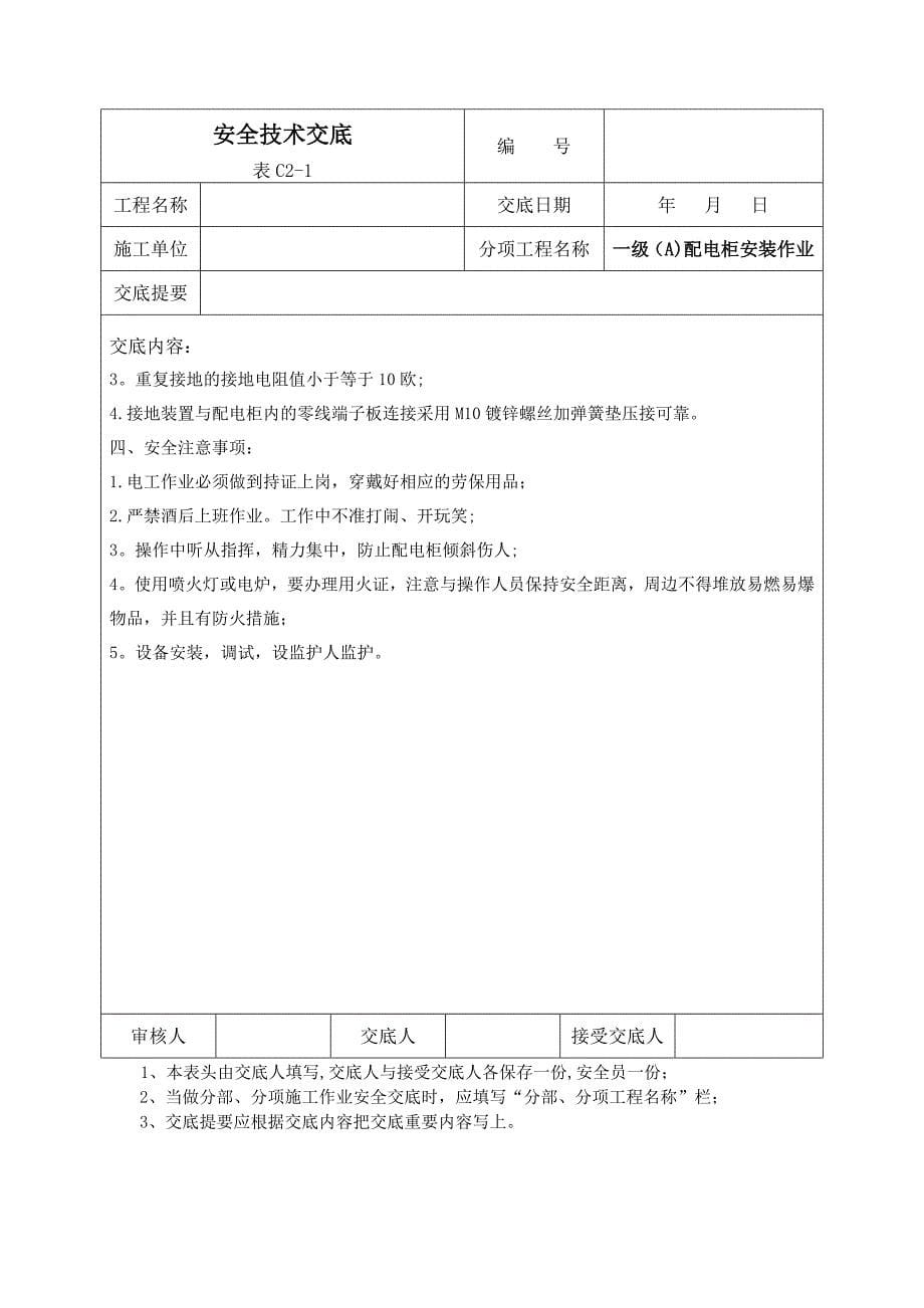 【施工管理】施工现场临时用电安全技术交底_第5页