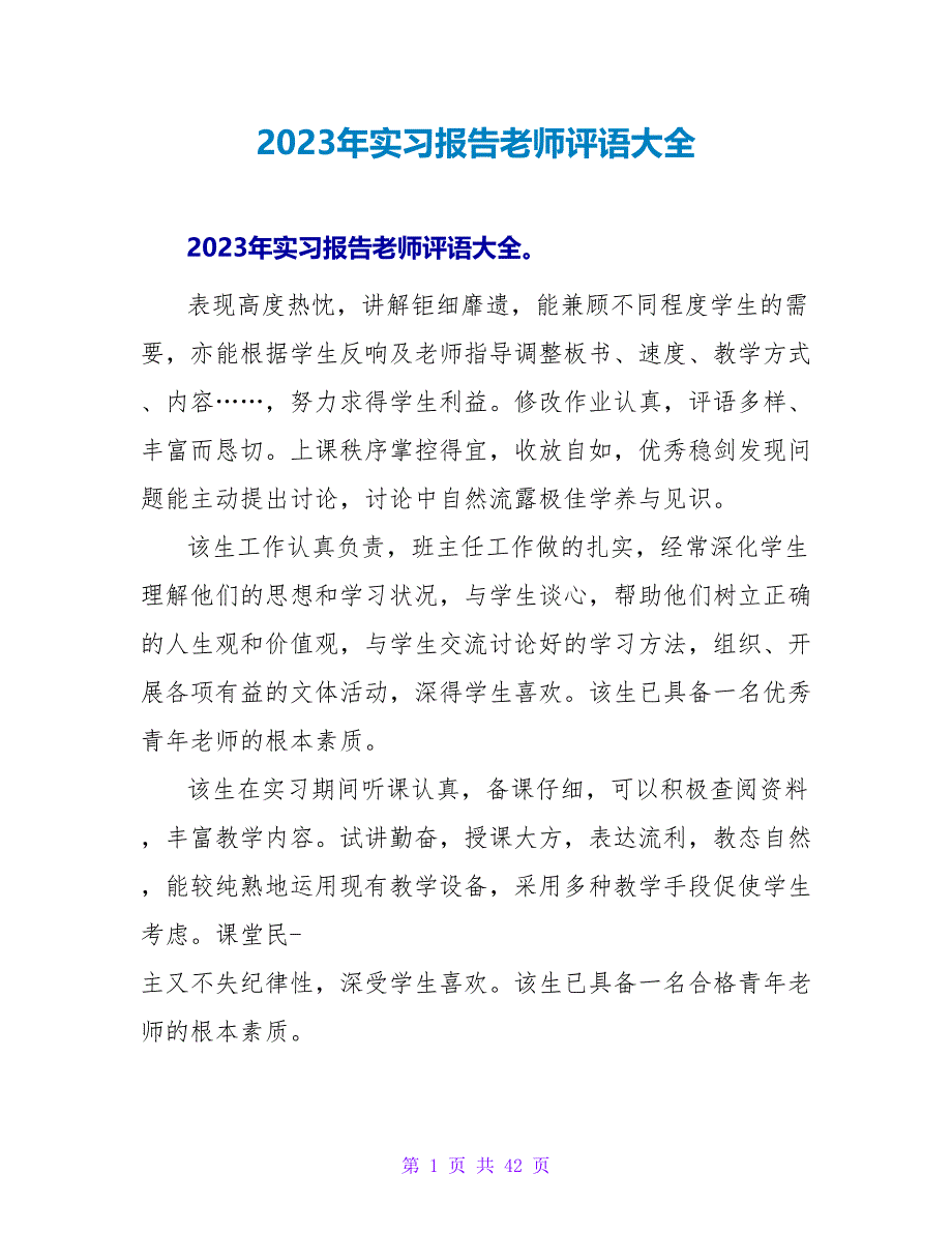 2023年实习报告教师评语大全_第1页