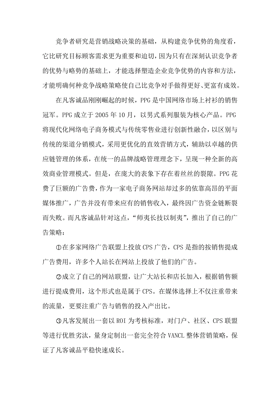 凡客诚品的网络营销策略分析_第3页