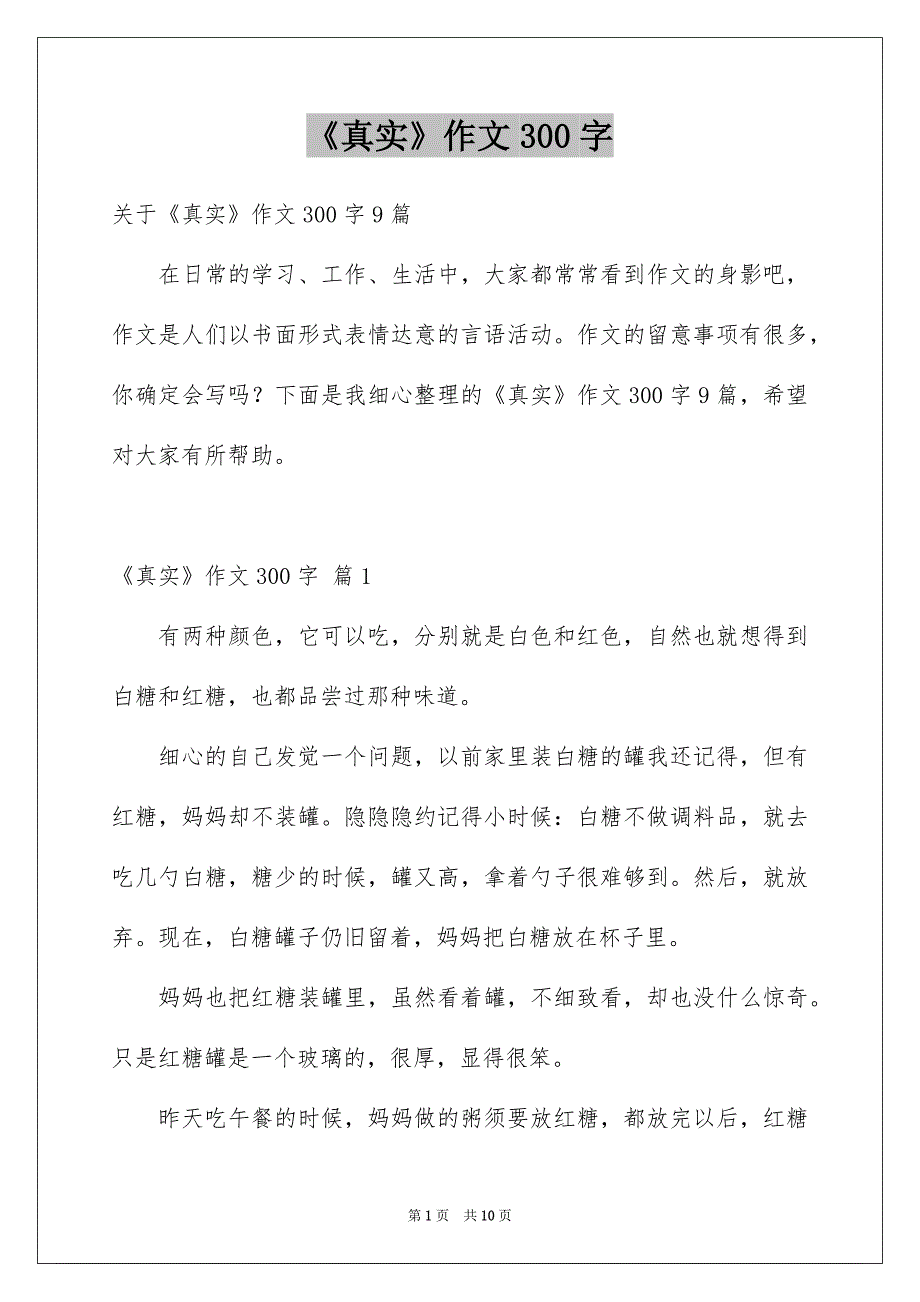 《真实》作文300字_第1页