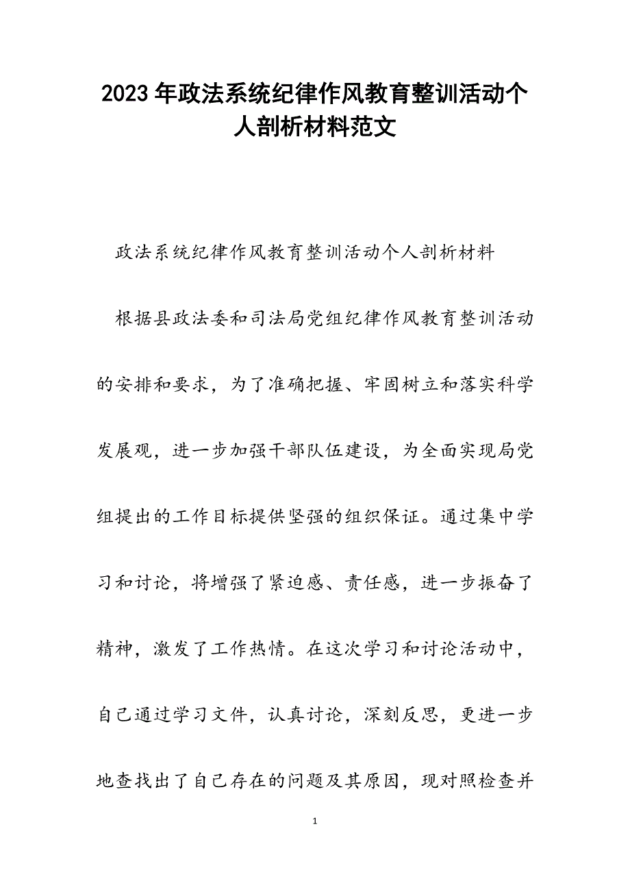 2023年政法系统纪律作风教育整训活动个人剖析材料.docx_第1页