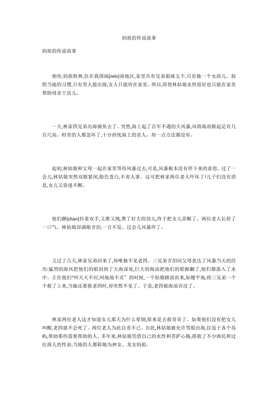 妈祖的传说故事_第1页