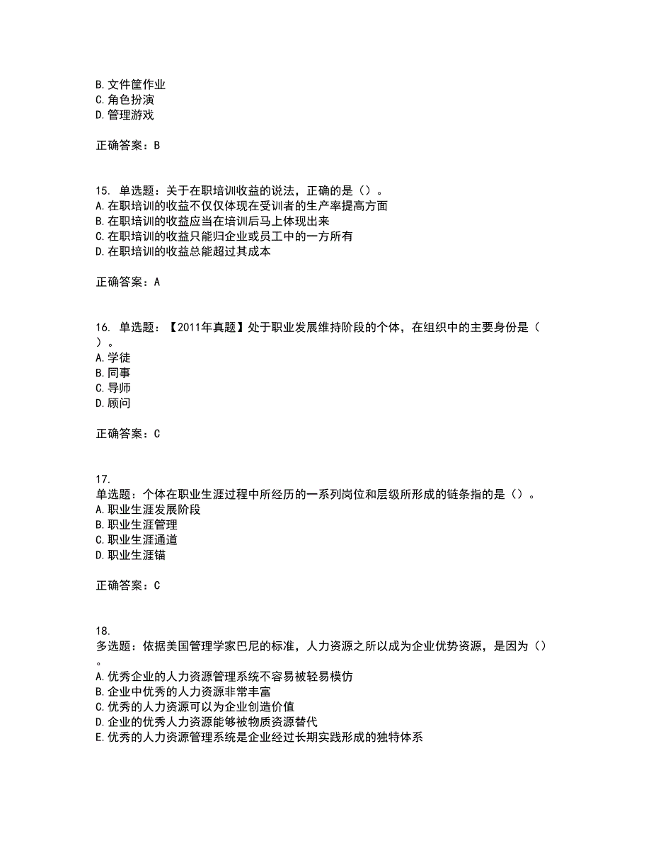 中级经济师《人力资源》考试历年真题汇总含答案参考18_第4页