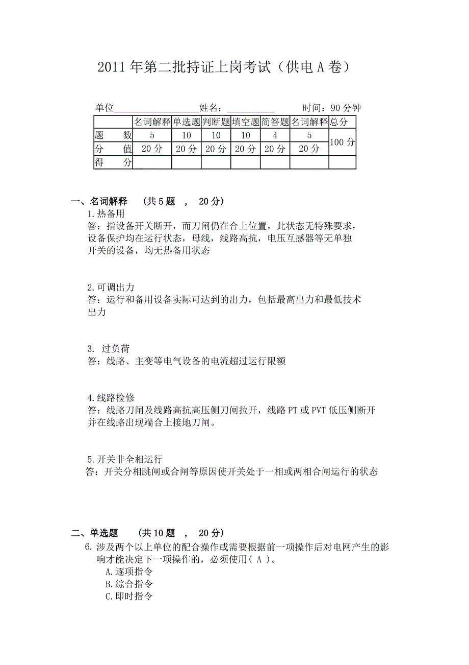 电力系统值班调度员考试真题_第1页