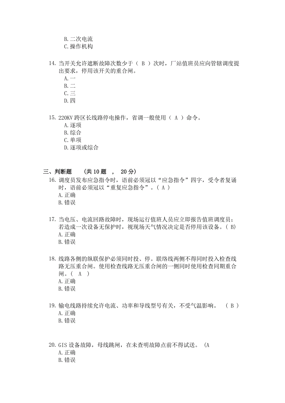 电力系统值班调度员考试真题_第3页