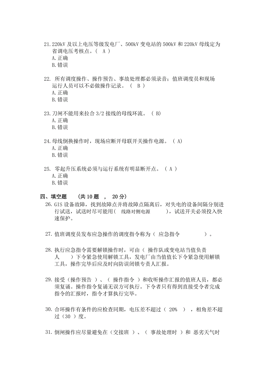 电力系统值班调度员考试真题_第4页