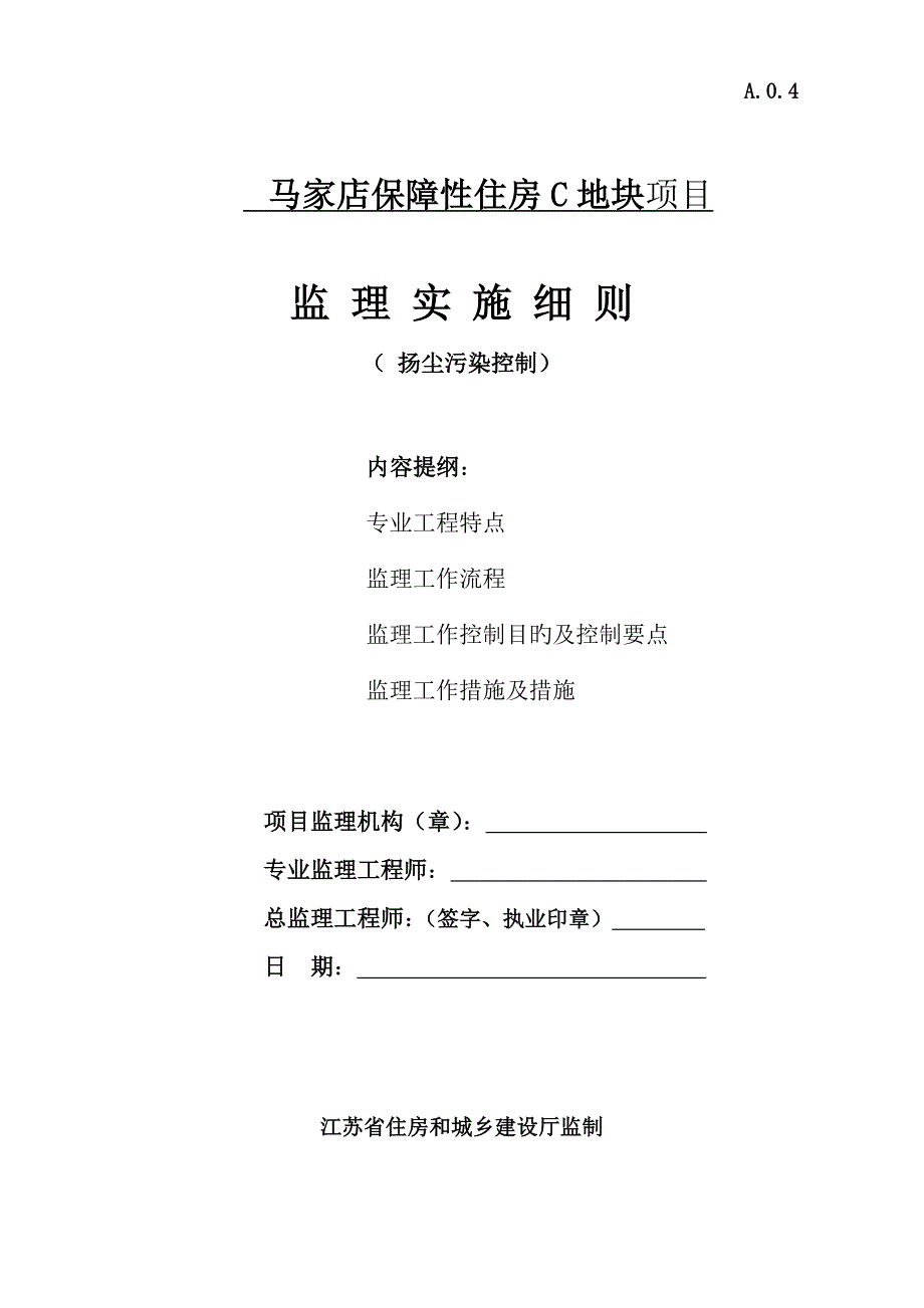 扬尘污染控制监理实施标准细则_第1页