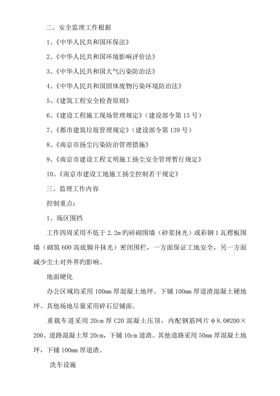 扬尘污染控制监理实施标准细则_第3页