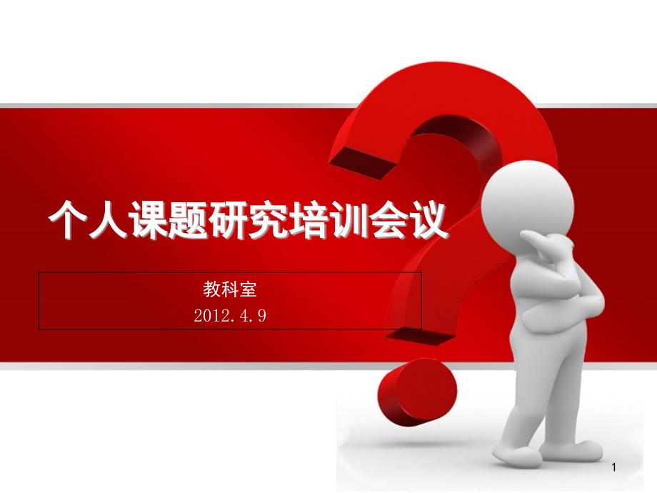 个人课题研究培训会议(课堂PPT)_第1页