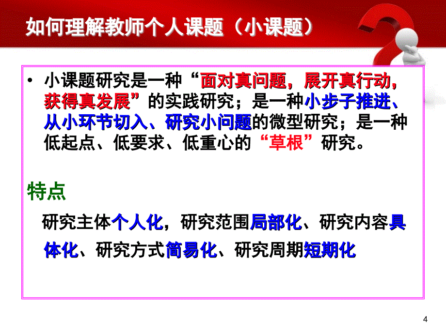 个人课题研究培训会议(课堂PPT)_第4页