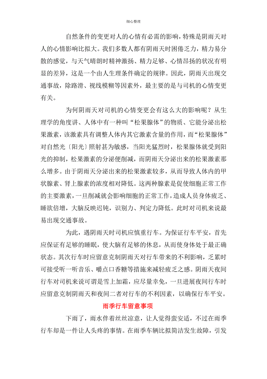 夏季特殊时辰行车四防_第4页