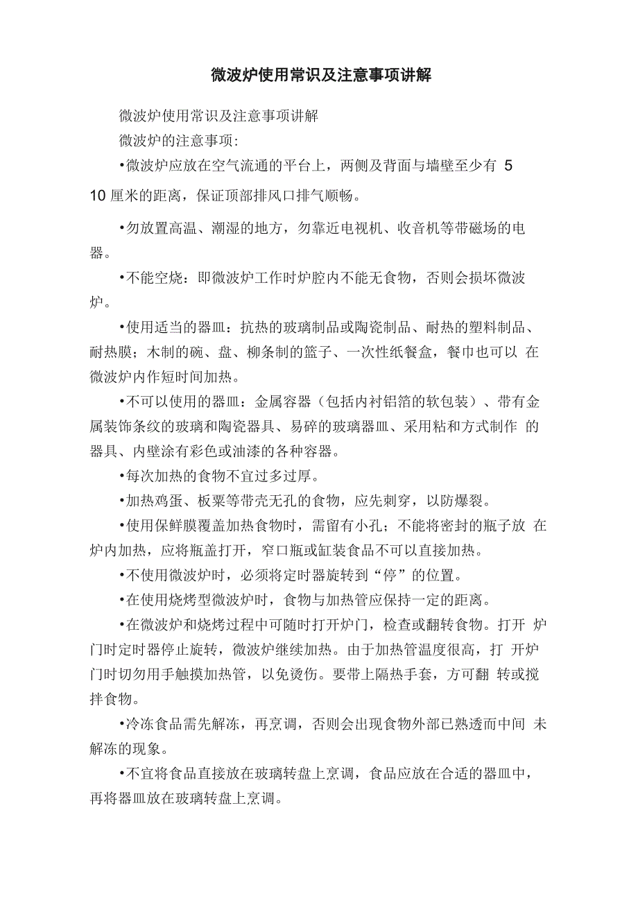 微波炉使用常识及注意事项讲解_第1页