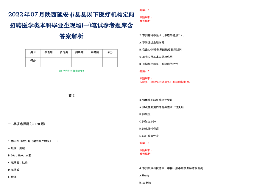 2022年07月陕西延安市县县以下医疗机构定向招聘医学类本科毕业生现场(一)笔试参考题库含答案解析_第1页