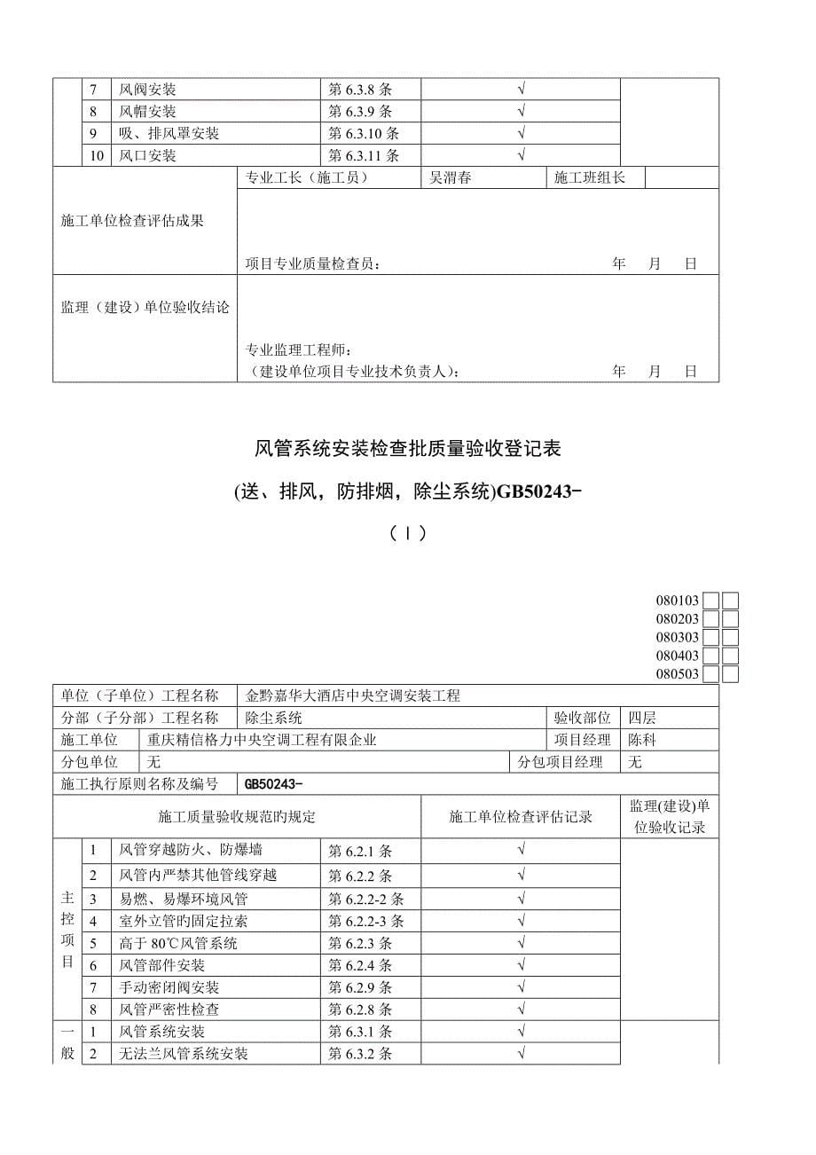 风管系统安装检验批质量验收记录表_第5页