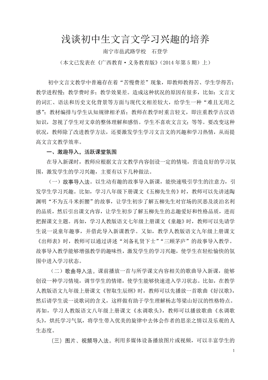 石登学浅谈初中生文言文学习兴趣的培养_第1页