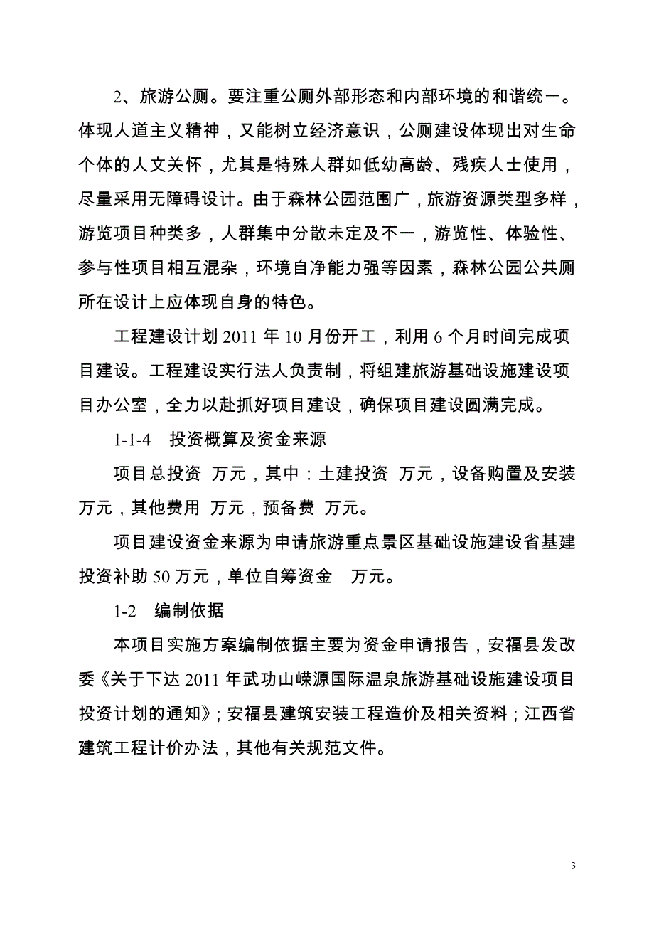 武功山嵘源国际温泉旅游基础设施实施方案.doc_第3页