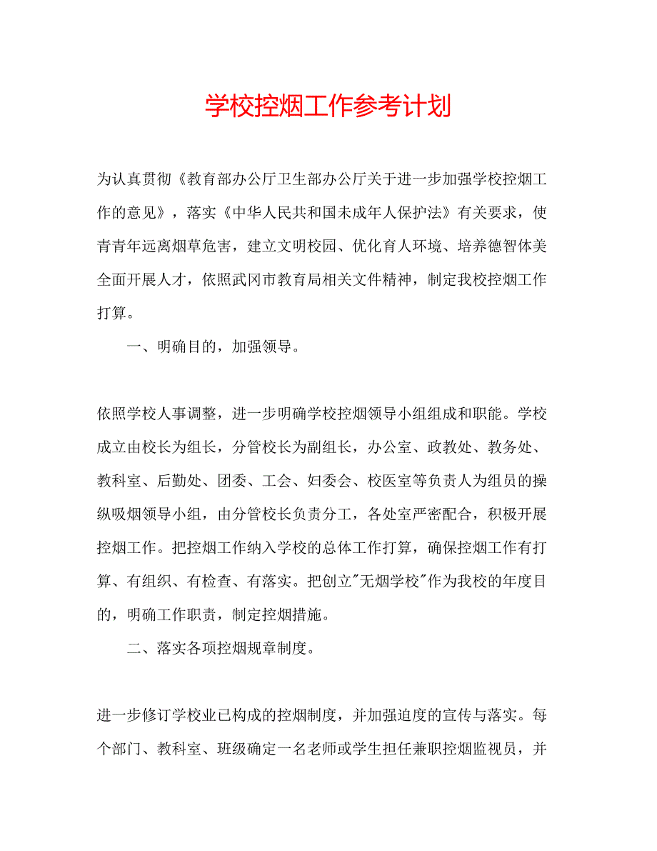 2023学校控烟工作参考计划.docx_第1页