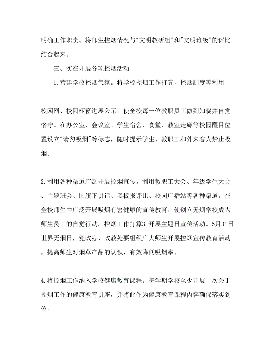 2023学校控烟工作参考计划.docx_第2页