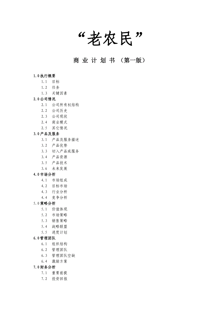 xx品牌农产品直销门店前期规划商业计划书.doc_第1页