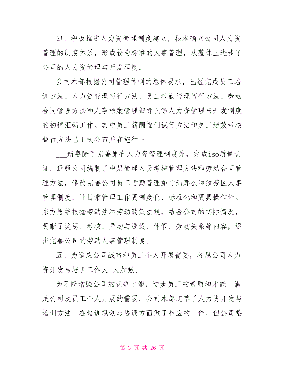 2022年人力资源年终工作总结（一）_第3页