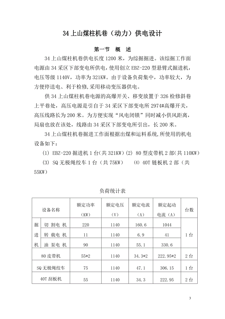 34煤柱机巷供电设计.doc_第3页