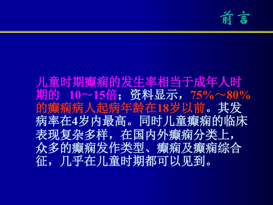 儿童重症癫痫的诊断和治疗_第2页