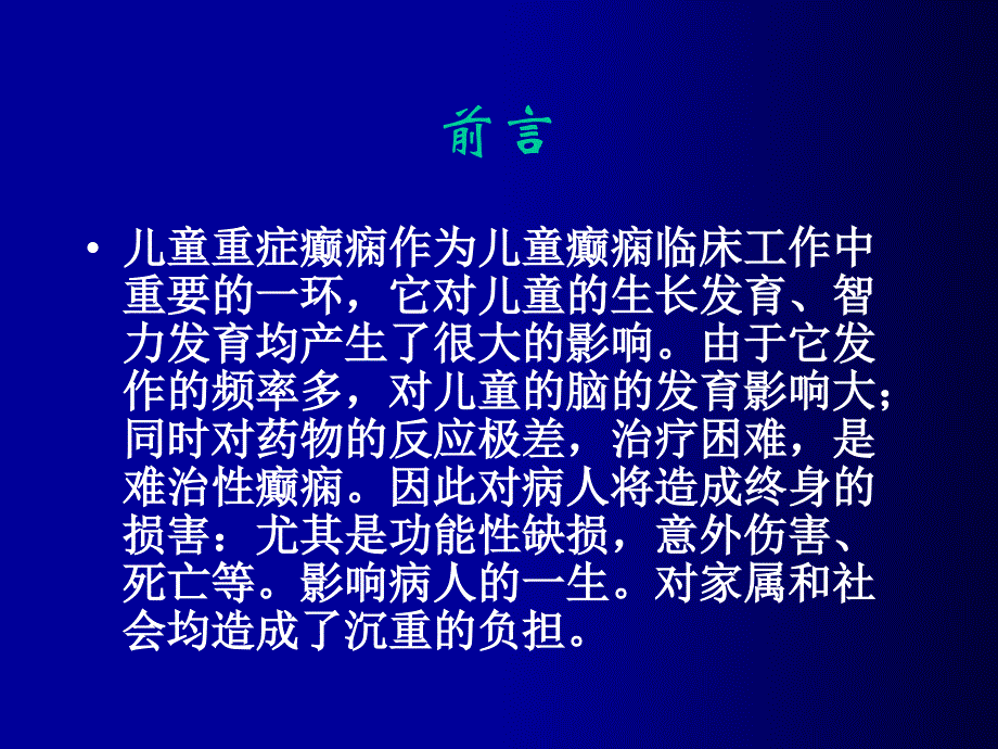 儿童重症癫痫的诊断和治疗_第3页