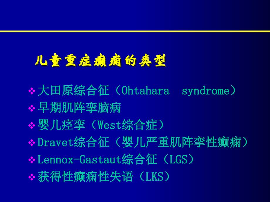 儿童重症癫痫的诊断和治疗_第4页