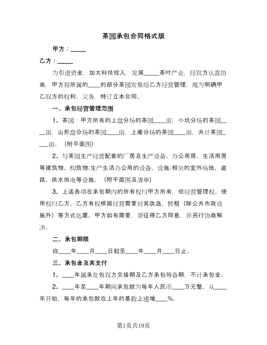 茶园承包合同格式版（八篇）.doc_第1页