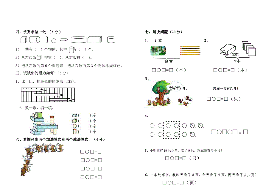 小学数学一年级上册期末模拟试卷_第2页