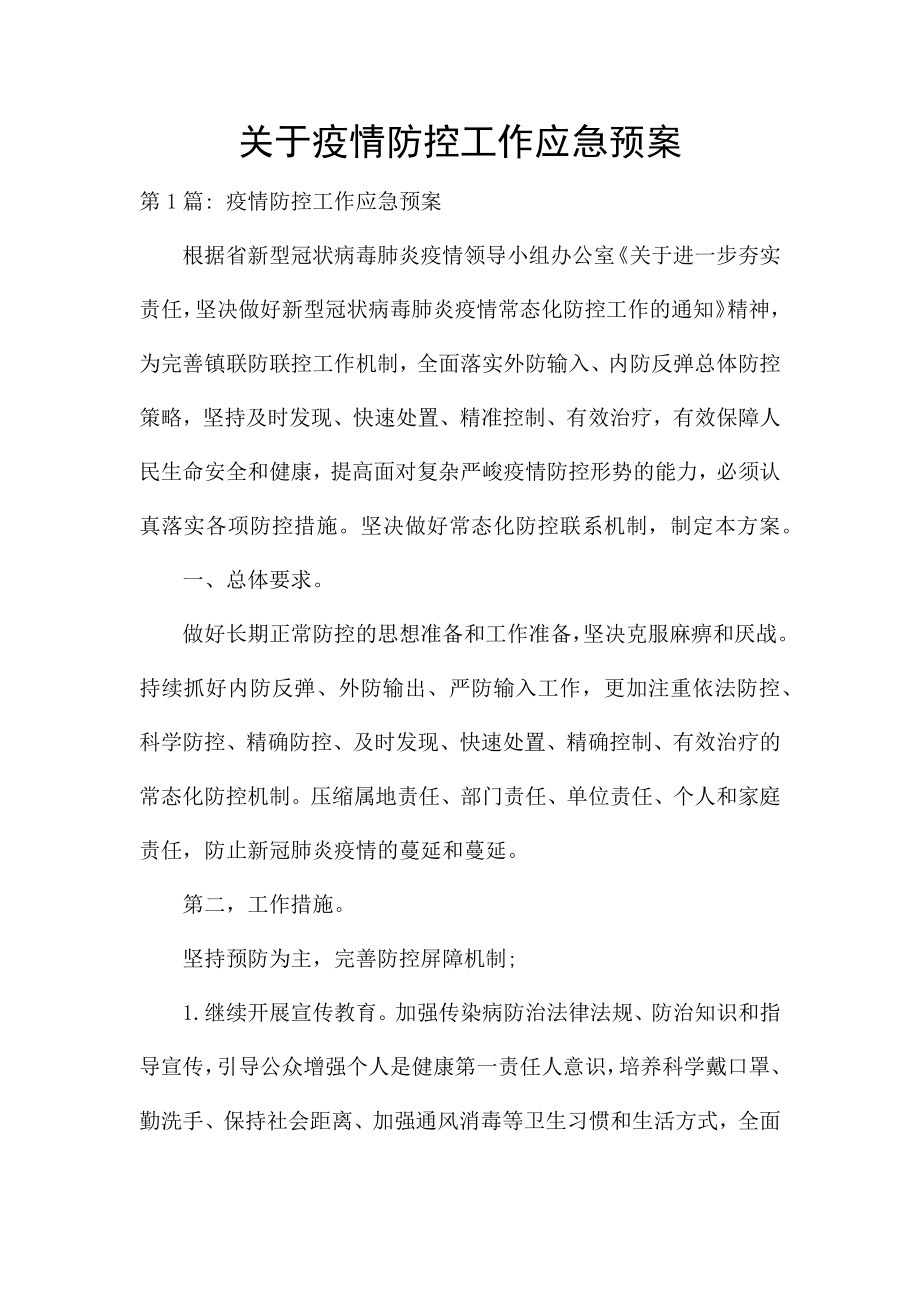 关于疫情防控工作应急预案.docx