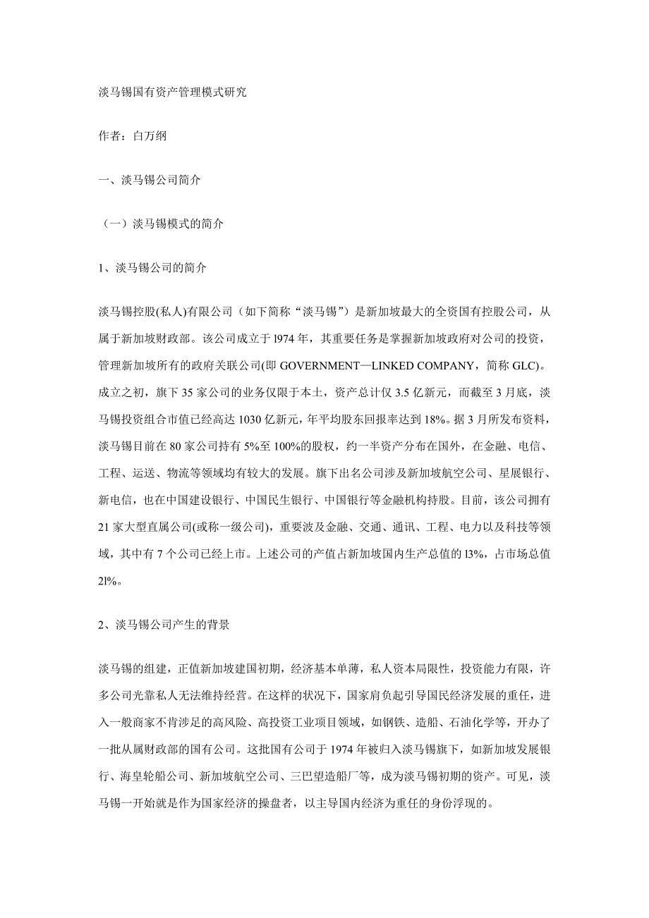 控股公司国有资产管理模式研究_第1页
