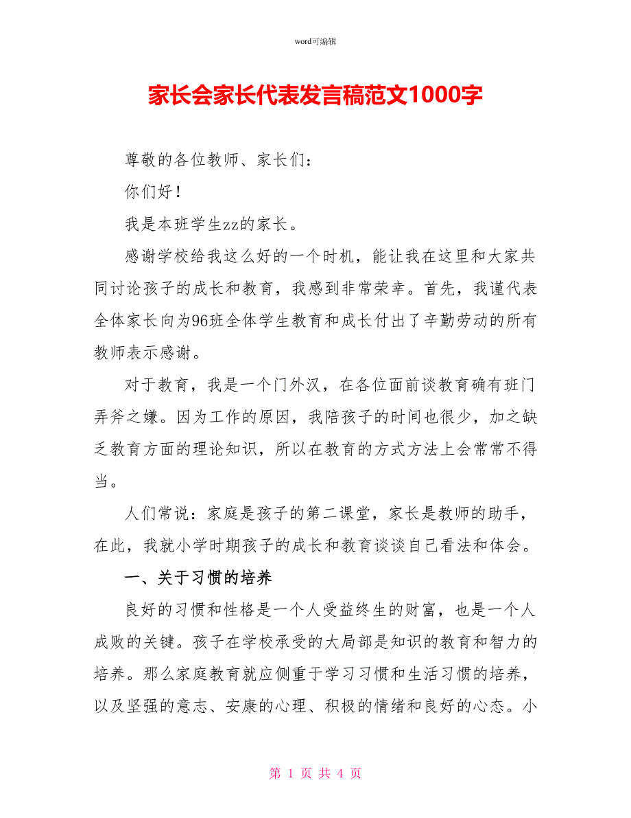 家长会家长代表发言稿范文1000字_第1页