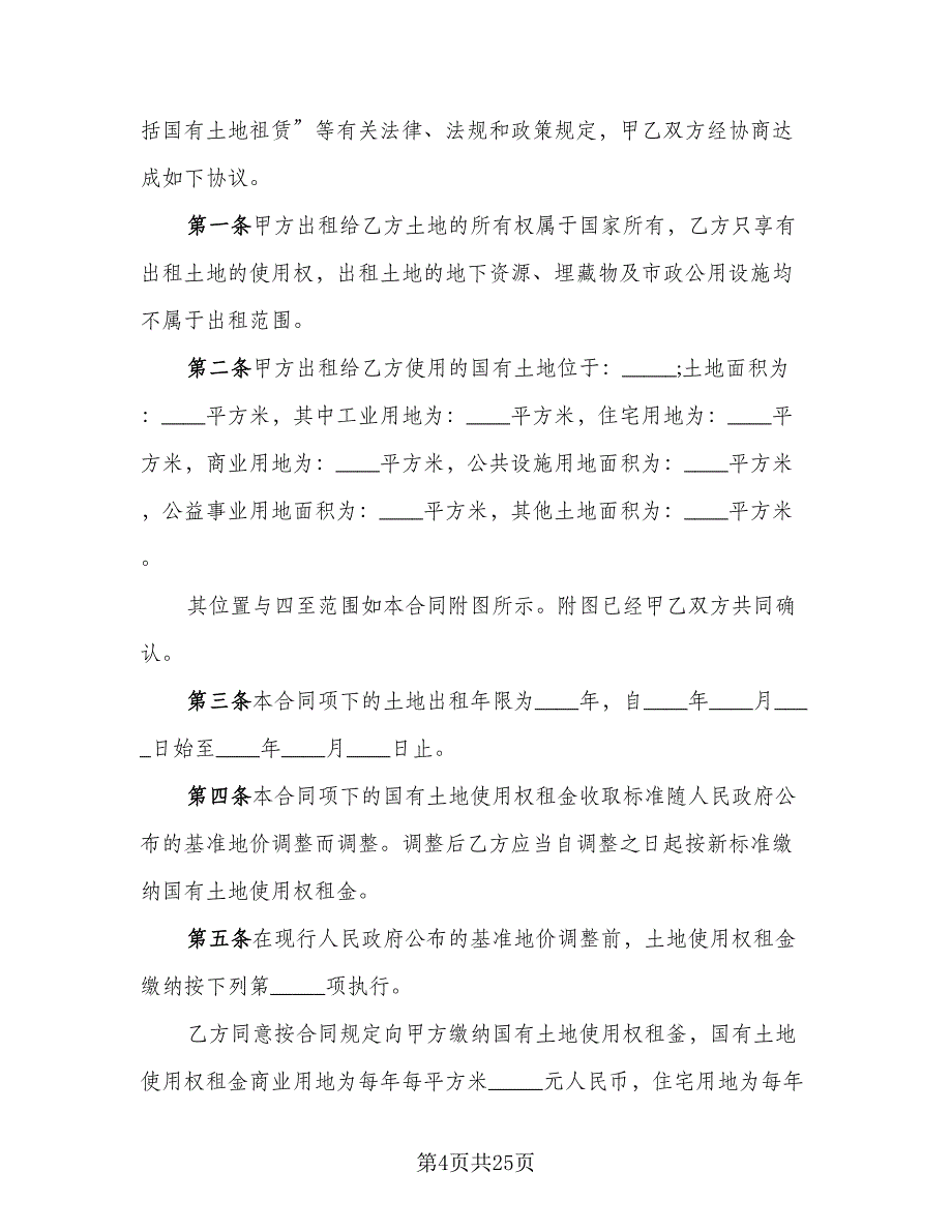 村委会土地租赁协议参考样本（7篇）_第4页