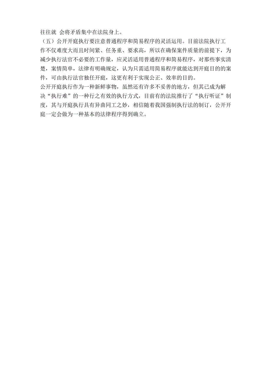 论公开开庭执行_第4页