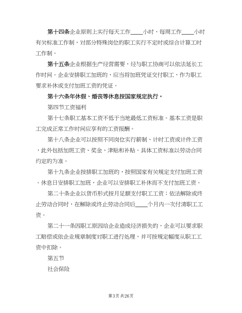 企业内部劳动保障制度标准范文（四篇）_第3页