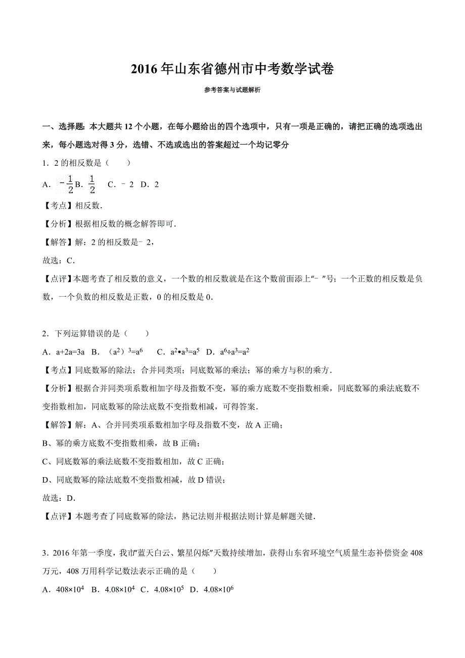 2016年山东德州中考数学试卷_第1页