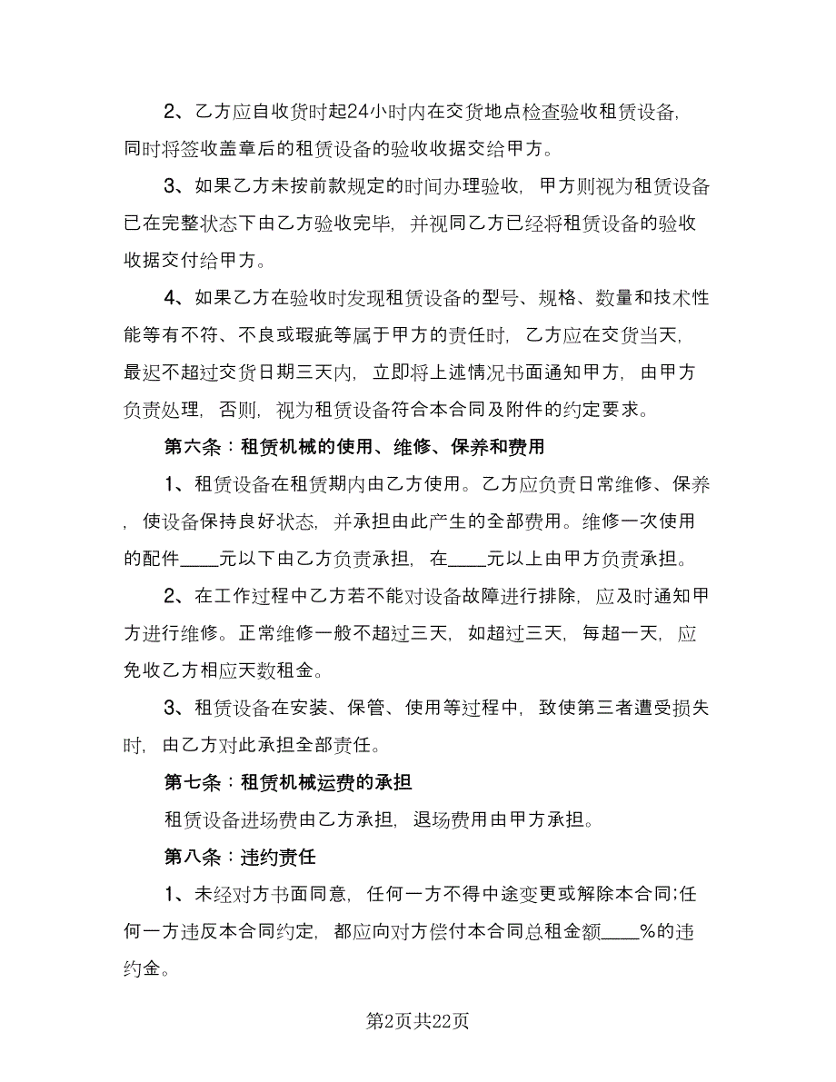 建筑机械租赁合同简洁版（5篇）.doc_第2页