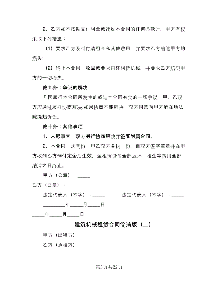 建筑机械租赁合同简洁版（5篇）.doc_第3页