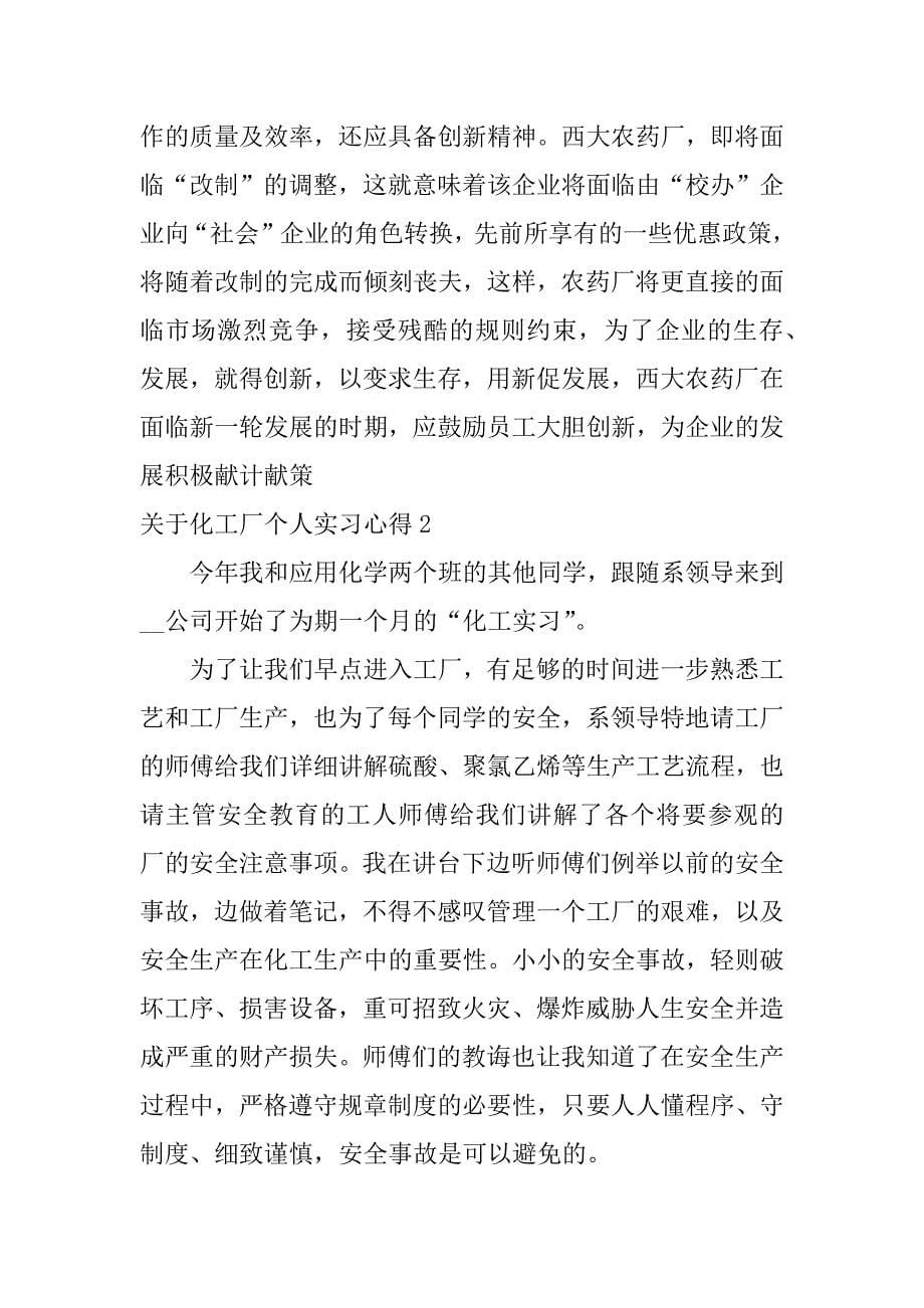 关于化工厂个人实习心得3篇_第5页