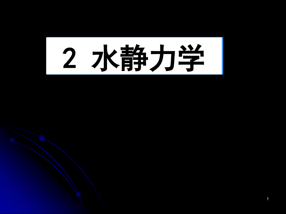 作用于曲面上的静水总压力_第1页